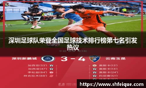 深圳足球队荣登全国足球技术排行榜第七名引发热议