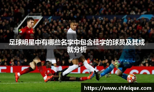 足球明星中有哪些名字中包含佳字的球员及其成就分析