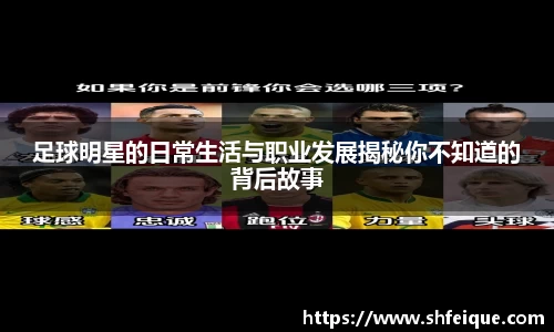 足球明星的日常生活与职业发展揭秘你不知道的背后故事