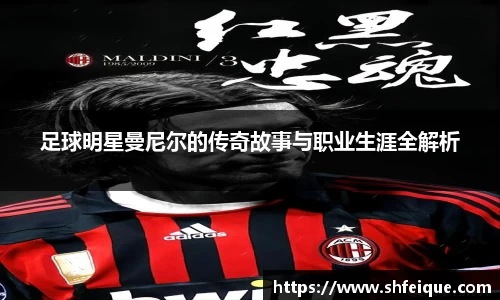 足球明星曼尼尔的传奇故事与职业生涯全解析