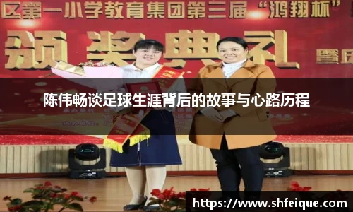 陈伟畅谈足球生涯背后的故事与心路历程